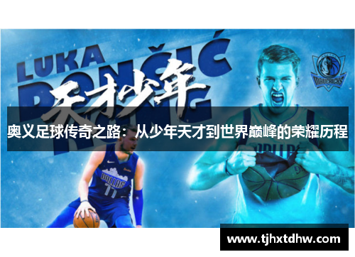 奥义足球传奇之路：从少年天才到世界巅峰的荣耀历程