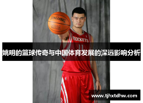 姚明的篮球传奇与中国体育发展的深远影响分析