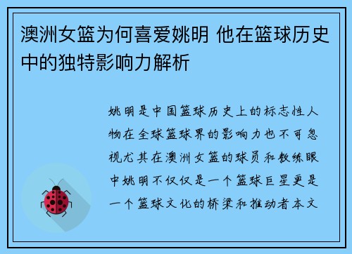 澳洲女篮为何喜爱姚明 他在篮球历史中的独特影响力解析