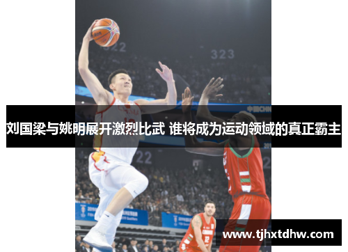 刘国梁与姚明展开激烈比武 谁将成为运动领域的真正霸主