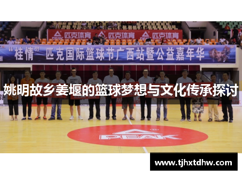 姚明故乡姜堰的篮球梦想与文化传承探讨