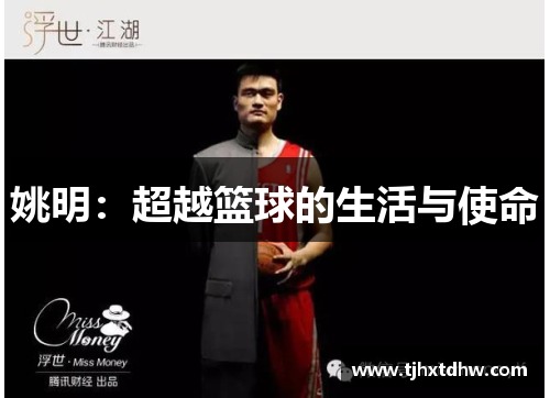 姚明：超越篮球的生活与使命