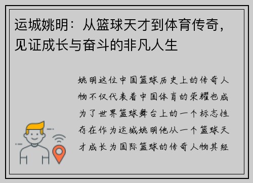 运城姚明：从篮球天才到体育传奇，见证成长与奋斗的非凡人生