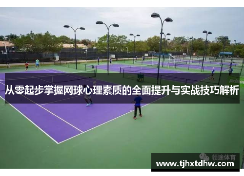 从零起步掌握网球心理素质的全面提升与实战技巧解析