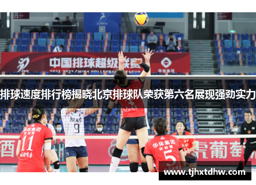 排球速度排行榜揭晓北京排球队荣获第六名展现强劲实力