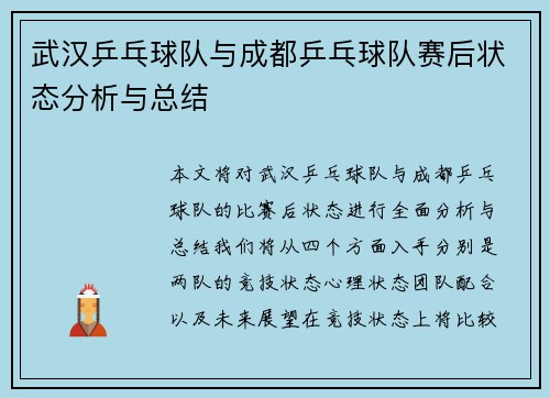 武汉乒乓球队与成都乒乓球队赛后状态分析与总结