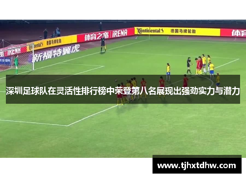 深圳足球队在灵活性排行榜中荣登第八名展现出强劲实力与潜力