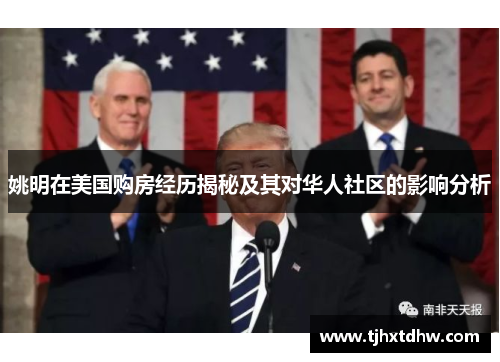 姚明在美国购房经历揭秘及其对华人社区的影响分析