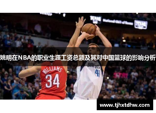 姚明在NBA的职业生涯工资总额及其对中国篮球的影响分析