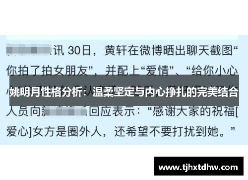 姚明月性格分析：温柔坚定与内心挣扎的完美结合