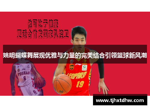 姚明蝴蝶舞展现优雅与力量的完美结合引领篮球新风潮
