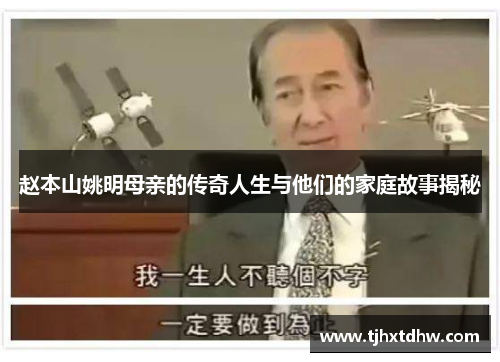 赵本山姚明母亲的传奇人生与他们的家庭故事揭秘