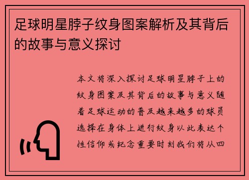足球明星脖子纹身图案解析及其背后的故事与意义探讨