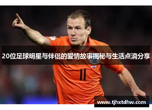 20位足球明星与伴侣的爱情故事揭秘与生活点滴分享