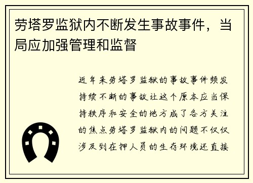 劳塔罗监狱内不断发生事故事件，当局应加强管理和监督