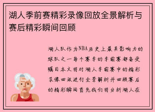 湖人季前赛精彩录像回放全景解析与赛后精彩瞬间回顾
