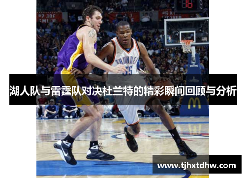 湖人队与雷霆队对决杜兰特的精彩瞬间回顾与分析