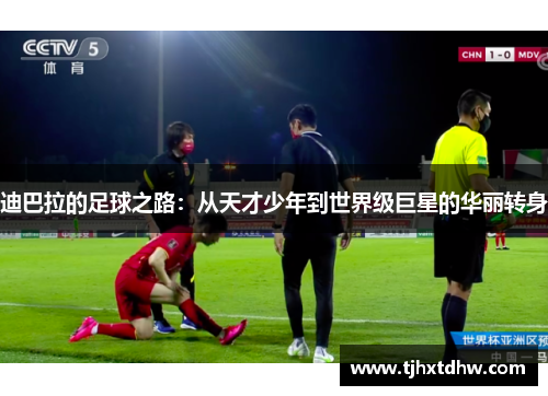 迪巴拉的足球之路：从天才少年到世界级巨星的华丽转身