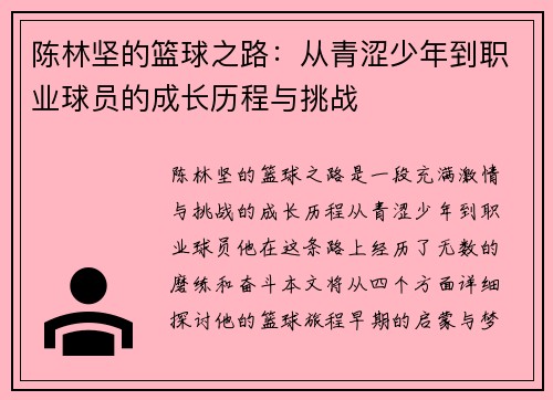 陈林坚的篮球之路：从青涩少年到职业球员的成长历程与挑战