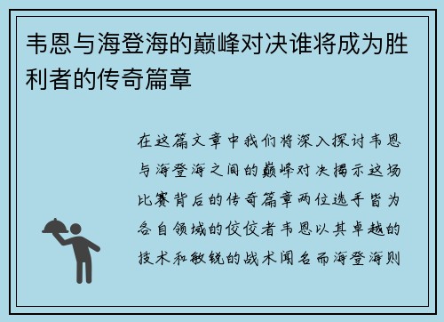 韦恩与海登海的巅峰对决谁将成为胜利者的传奇篇章