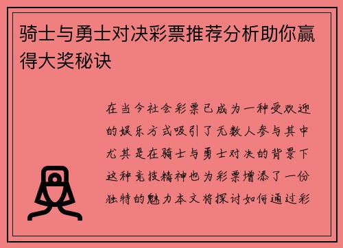 骑士与勇士对决彩票推荐分析助你赢得大奖秘诀