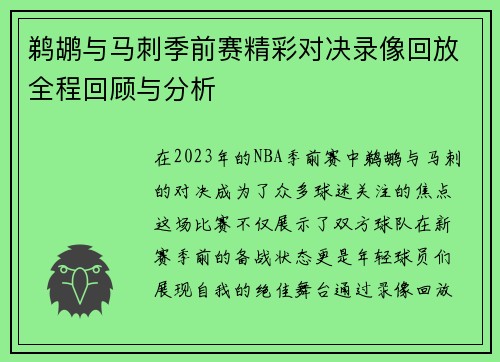 鹈鹕与马刺季前赛精彩对决录像回放全程回顾与分析