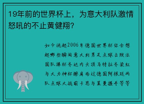 19年前的世界杯上，为意大利队激情怒吼的不止黄健翔？