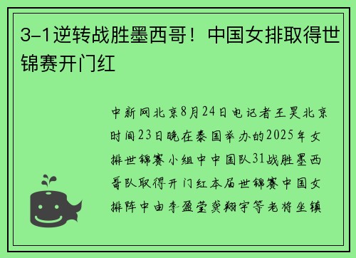 3-1逆转战胜墨西哥！中国女排取得世锦赛开门红