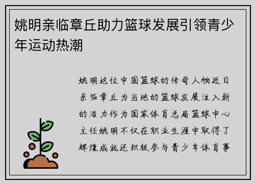姚明亲临章丘助力篮球发展引领青少年运动热潮