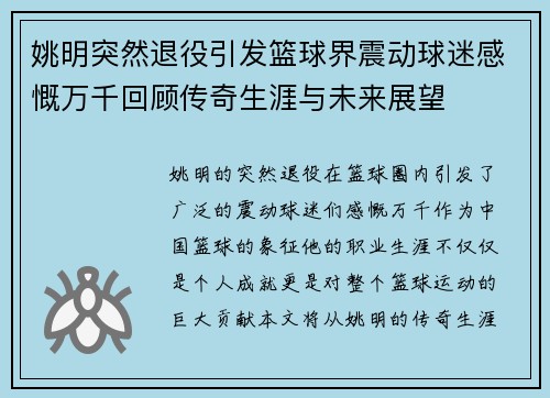 姚明突然退役引发篮球界震动球迷感慨万千回顾传奇生涯与未来展望