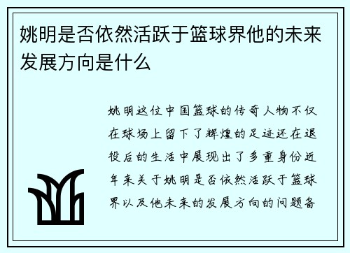 姚明是否依然活跃于篮球界他的未来发展方向是什么