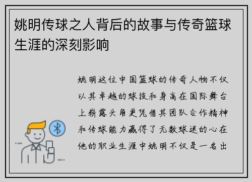姚明传球之人背后的故事与传奇篮球生涯的深刻影响