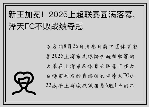 新王加冕！2025上超联赛圆满落幕，泽天FC不败战绩夺冠
