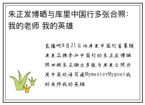 朱正发博晒与库里中国行多张合照：我的老师 我的英雄