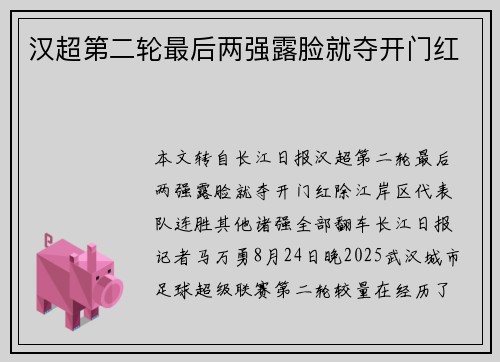 汉超第二轮最后两强露脸就夺开门红