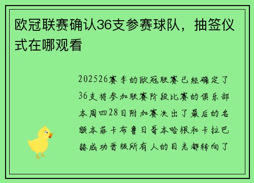 欧冠联赛确认36支参赛球队，抽签仪式在哪观看