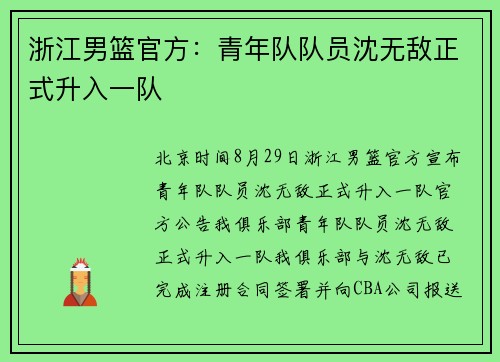 浙江男篮官方：青年队队员沈无敌正式升入一队