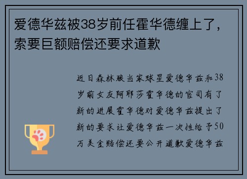 爱德华兹被38岁前任霍华德缠上了，索要巨额赔偿还要求道歉