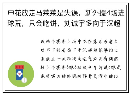 申花放走马莱莱是失误，新外援4场进球荒，只会吃饼，刘诚宇多向于汉超学习