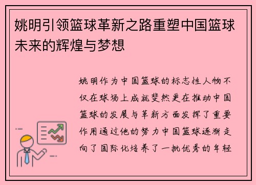 姚明引领篮球革新之路重塑中国篮球未来的辉煌与梦想