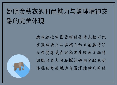 姚明金秋衣的时尚魅力与篮球精神交融的完美体现