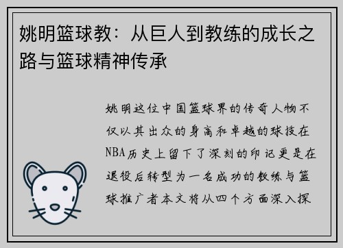 姚明篮球教：从巨人到教练的成长之路与篮球精神传承