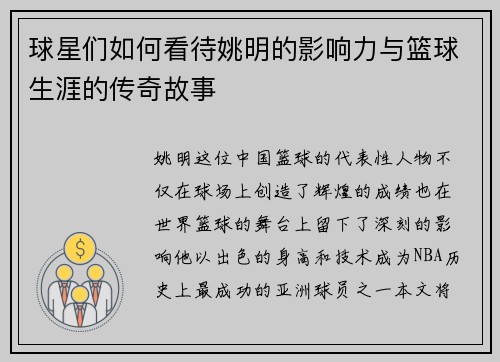 球星们如何看待姚明的影响力与篮球生涯的传奇故事
