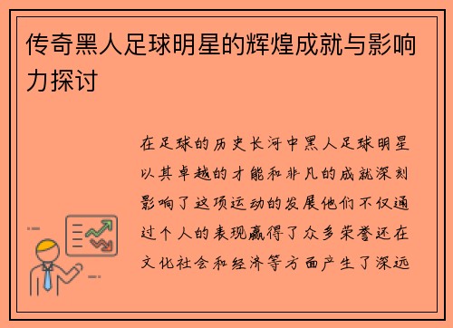 传奇黑人足球明星的辉煌成就与影响力探讨