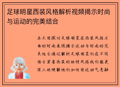 足球明星西装风格解析视频揭示时尚与运动的完美结合