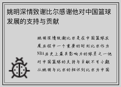 姚明深情致谢比尔感谢他对中国篮球发展的支持与贡献 姚明深情致谢比尔感谢他对中国篮球发展的支持与贡献
