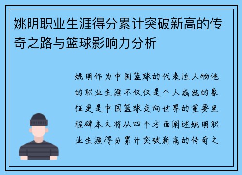 姚明职业生涯得分累计突破新高的传奇之路与篮球影响力分析 姚明职业生涯得分累计突破新高的传奇之路与篮球影响力分析