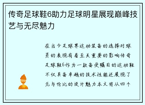 传奇足球鞋6助力足球明星展现巅峰技艺与无尽魅力