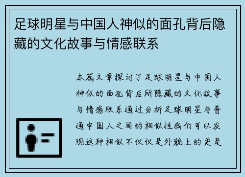 足球明星与中国人神似的面孔背后隐藏的文化故事与情感联系