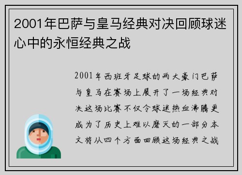 2001年巴萨与皇马经典对决回顾球迷心中的永恒经典之战
